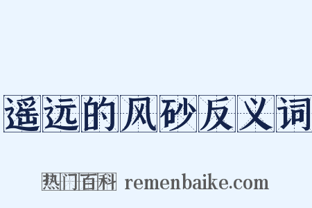 遥远的风砂反义词是什么意思的图片